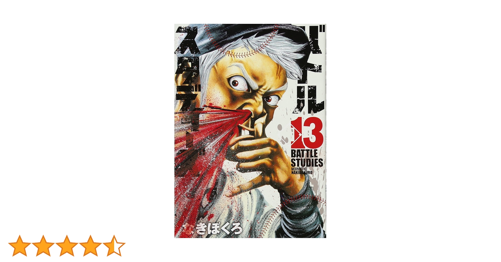 アイラー　バトルスタディーズ バトルスタディーズ(13) (モーニングKC) | なきぼくろ |本